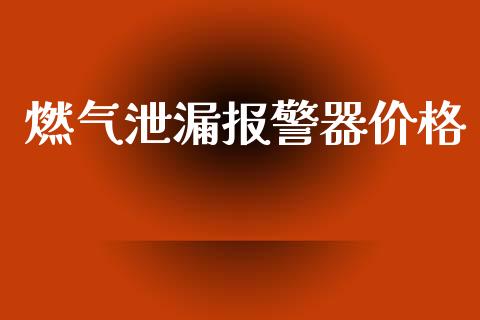 燃气泄漏报警器价格 (https://huagong.lansai.wang/) 化工价格 第1张