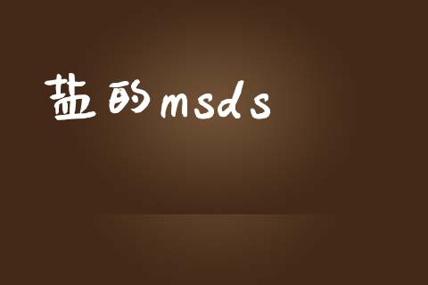 盐的msds (https://huagong.lansai.wang/) msds 第1张