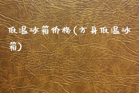 低温冰箱价格(方舟低温冰箱) (https://huagong.lansai.wang/) 化工价格 第1张