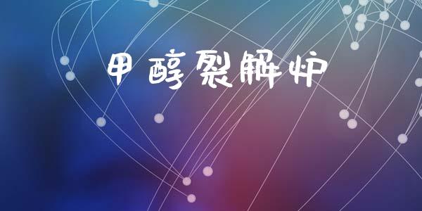 甲醇裂解炉 (https://huagong.lansai.wang/) 甲醇 第1张