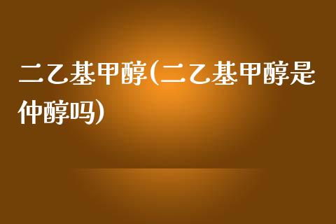 二乙基甲醇(二乙基甲醇是仲醇吗) (https://huagong.lansai.wang/) 甲醇 第1张