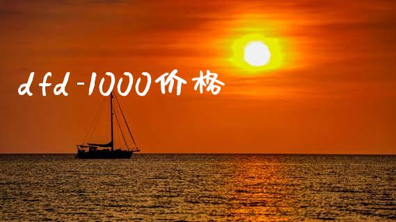 dfd-1000价格 (https://huagong.lansai.wang/) 化工价格 第1张