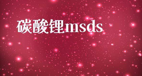 碳酸锂msds msds 第1张-化工行情,甲基化工,甲醇msds-起点化工网 碳酸锂msds (https://huagong.lansai.wang/) msds 第1张