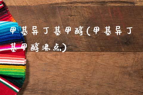 甲基异丁基甲醇(甲基异丁基甲醇沸点) (https://huagong.lansai.wang/) 甲醇 第1张