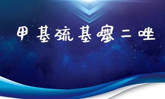 甲基巯基噻二唑 (https://huagong.lansai.wang/) 甲基化工 第1张