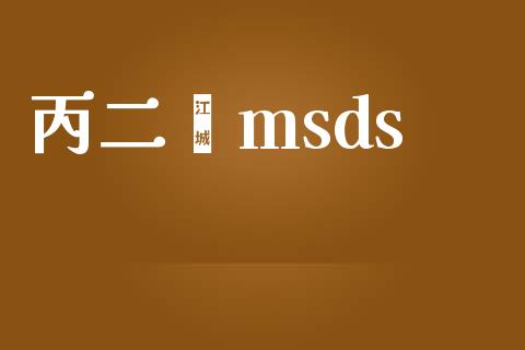 丙二烯msds (https://huagong.lansai.wang/) msds 第1张