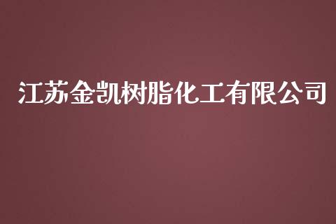 江苏金凯树脂化工有限公司 (https://huagong.lansai.wang/) 化工行情 第1张