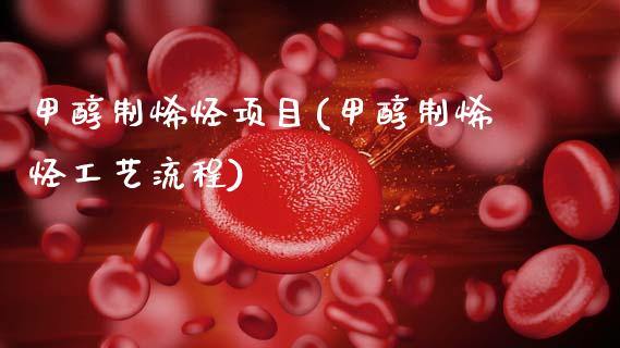 甲醇制烯烃项目(甲醇制烯烃工艺流程) (https://huagong.lansai.wang/) 甲醇 第1张