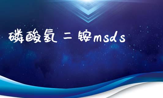 磷酸氢二铵msds (https://huagong.lansai.wang/) msds 第1张