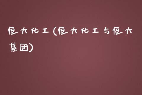 恒大化工(恒大化工与恒大集团) 化工行情 第1张-化工行情,甲基化工,甲醇msds-起点化工网 恒大化工(恒大化工与恒大集团) (https://huagong.lansai.wang/) 化工行情 第1张