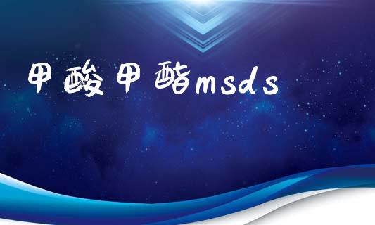 甲酸甲酯msds msds 第1张-化工行情,甲基化工,甲醇msds-起点化工网 甲酸甲酯msds (https://huagong.lansai.wang/) msds 第1张