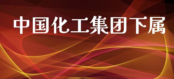 中国化工集团下属 (https://huagong.lansai.wang/) 化工行情 第1张