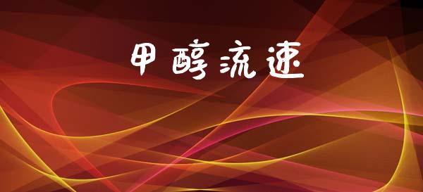 甲醇流速 (https://huagong.lansai.wang/) 甲醇 第1张