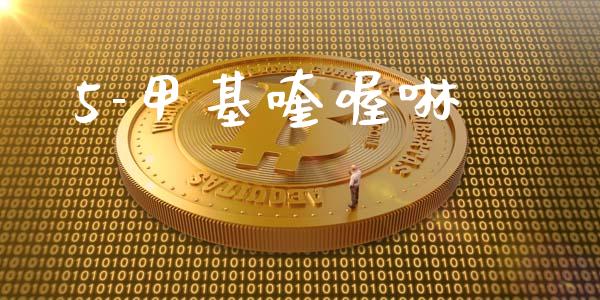 5-甲基喹喔啉 (https://huagong.lansai.wang/) 甲基化工 第1张