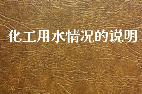 化工用水情况的说明 (https://huagong.lansai.wang/) 化工行情 第1张