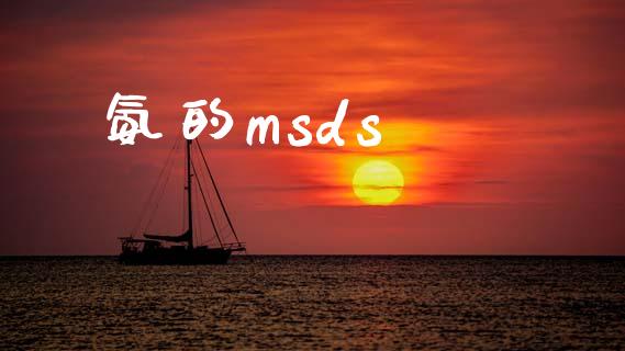 氨的msds msds 第1张-化工行情,甲基化工,甲醇msds-起点化工网 氨的msds (https://huagong.lansai.wang/) msds 第1张