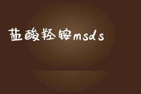 盐酸羟铵msds (https://huagong.lansai.wang/) msds 第1张