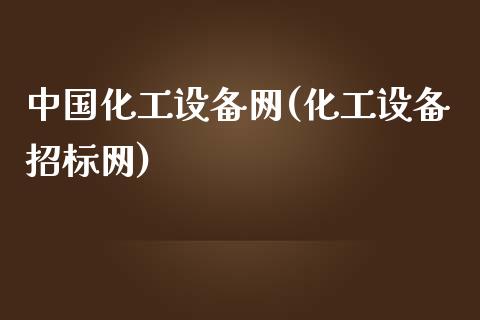 中国化工设备网(化工设备招标网) (https://huagong.lansai.wang/) 化工行情 第1张