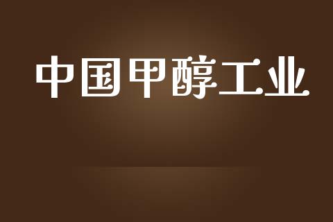 中国甲醇工业 甲醇 第1张-化工行情,甲基化工,甲醇msds-起点化工网 中国甲醇工业 (https://huagong.lansai.wang/) 甲醇 第1张