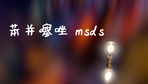 苯并噻唑 msds (https://huagong.lansai.wang/) msds 第1张