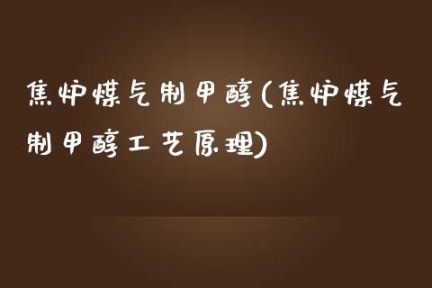焦炉煤气制甲醇(焦炉煤气制甲醇工艺原理) (https://huagong.lansai.wang/) 甲醇 第1张