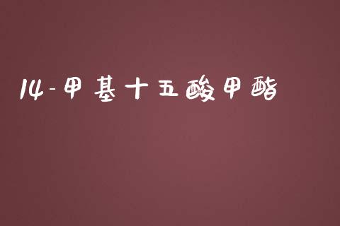 14-甲基十五酸甲酯 (https://huagong.lansai.wang/) 甲基化工 第1张