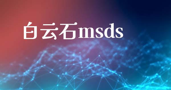 白云石msds (https://huagong.lansai.wang/) msds 第1张