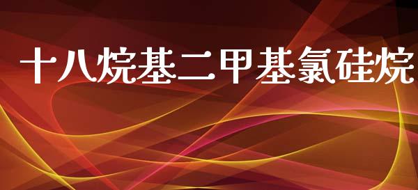 十八烷基二甲基氯硅烷 (https://huagong.lansai.wang/) 甲基化工 第1张