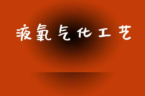 液氧气化工艺 (https://huagong.lansai.wang/) 化工行情 第1张