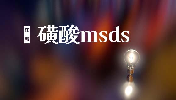 苯磺酸msds msds 第1张-化工行情,甲基化工,甲醇msds-起点化工网 苯磺酸msds (https://huagong.lansai.wang/) msds 第1张