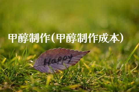 甲醇制作(甲醇制作成本) 甲醇 第1张-化工行情,甲基化工,甲醇msds-起点化工网 甲醇制作(甲醇制作成本) (https://huagong.lansai.wang/) 甲醇 第1张