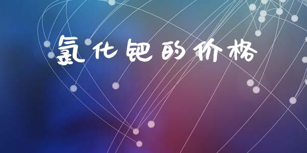 氯化钯的价格 (https://huagong.lansai.wang/) 化工价格 第1张