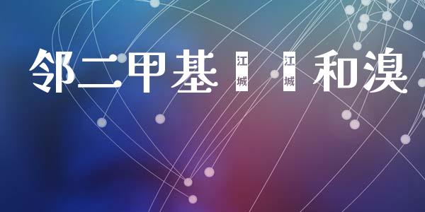 邻二甲基苯酚和溴 (https://huagong.lansai.wang/) 甲基化工 第1张