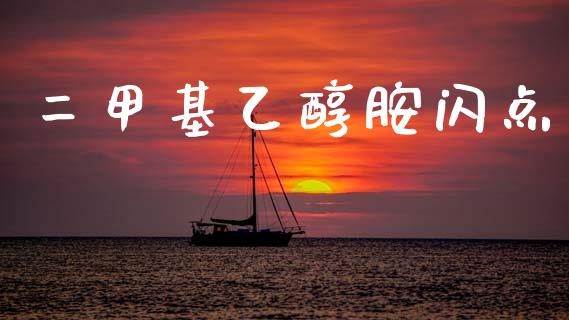 二甲基乙醇胺闪点 (https://huagong.lansai.wang/) 甲基化工 第1张