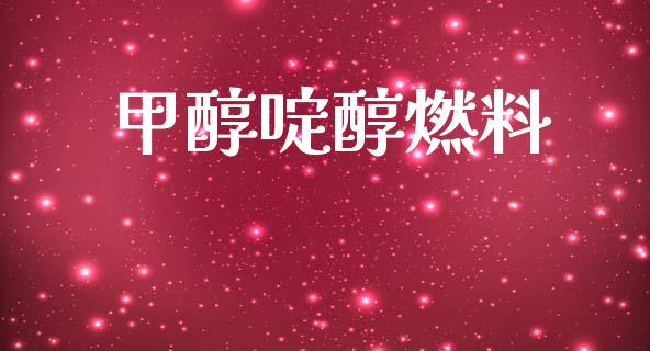 甲醇啶醇燃料 (https://huagong.lansai.wang/) 甲醇 第1张