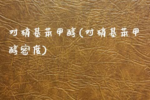 对硝基苯甲醇(对硝基苯甲醇密度) (https://huagong.lansai.wang/) 甲醇 第1张