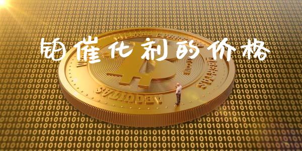 铂催化剂的价格 (https://huagong.lansai.wang/) 化工价格 第1张