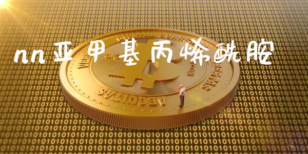 nn亚甲基丙烯酰胺 (https://huagong.lansai.wang/) 甲基化工 第1张