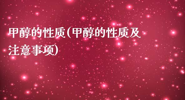甲醇的性质(甲醇的性质及注意事项) (https://huagong.lansai.wang/) 甲醇 第1张