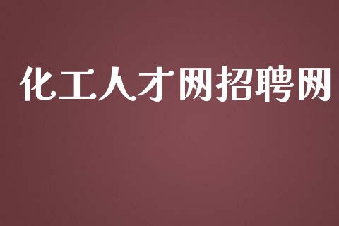 化工人才网招聘网 (https://huagong.lansai.wang/) 化工行情 第1张