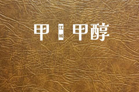 甲苯甲醇 甲醇 第1张-化工行情,甲基化工,甲醇msds-起点化工网 甲苯甲醇 (https://huagong.lansai.wang/) 甲醇 第1张