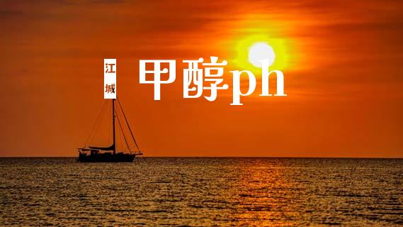 苯甲醇ph 甲醇 第1张-化工行情,甲基化工,甲醇msds-起点化工网 苯甲醇ph (https://huagong.lansai.wang/) 甲醇 第1张