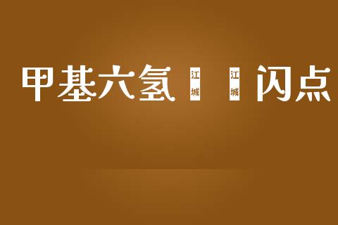 甲基六氢苯酐闪点 (https://huagong.lansai.wang/) 甲基化工 第1张