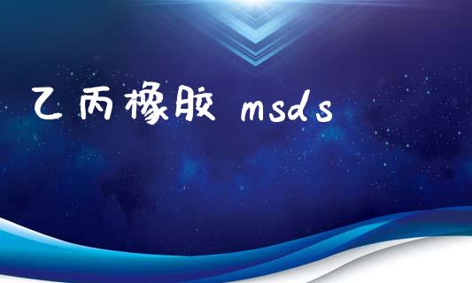乙丙橡胶 msds (https://huagong.lansai.wang/) msds 第1张