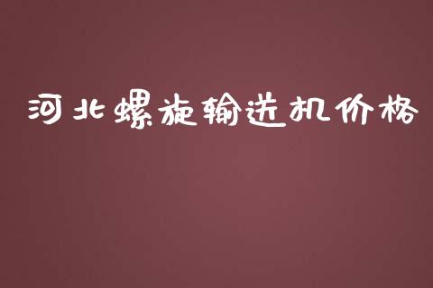 河北螺旋输送机价格 (https://huagong.lansai.wang/) 化工价格 第1张