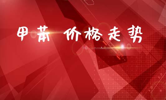 甲苯 价格走势 化工价格 第1张-化工行情,甲基化工,甲醇msds-起点化工网 甲苯 价格走势 (https://huagong.lansai.wang/) 化工价格 第1张