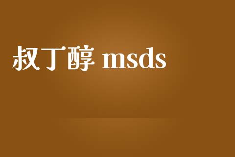 叔丁醇 msds (https://huagong.lansai.wang/) msds 第1张