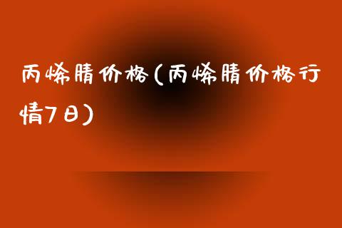 丙烯腈价格(丙烯腈价格行情7日) (https://huagong.lansai.wang/) 化工价格 第1张
