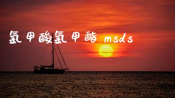 氯甲酸氯甲酯 msds msds 第1张-化工行情,甲基化工,甲醇msds-起点化工网 氯甲酸氯甲酯 msds (https://huagong.lansai.wang/) msds 第1张