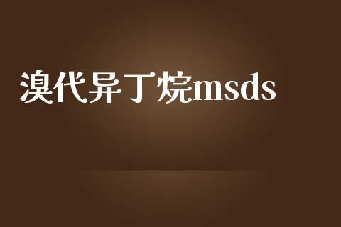 溴代异丁烷msds (https://huagong.lansai.wang/) msds 第1张